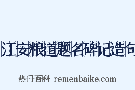 江安粮道题名碑记造句是什么意思的图片